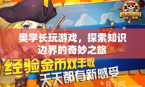 奧學(xué)長(zhǎng)，探索知識(shí)邊界的奇妙游戲之旅
