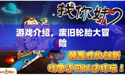 廢舊輪胎大冒險(xiǎn)，探索未知之旅
