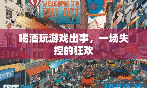 失控狂歡，喝酒玩游戲引發(fā)的悲劇