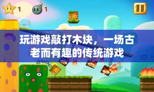 古老趣味，體驗敲打木塊的傳統(tǒng)游戲  第1張