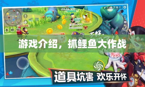 抓鯉魚大作戰(zhàn)，趣味游戲挑戰(zhàn)開啟
