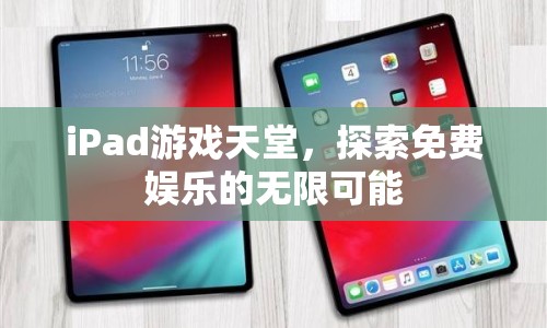 iPad游戲天堂，免費(fèi)娛樂的無限可能