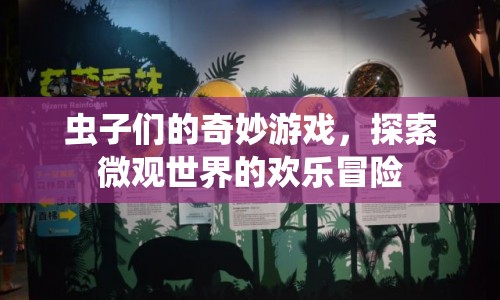 蟲(chóng)子們的奇妙游戲，微觀世界的歡樂(lè)冒險(xiǎn)之旅