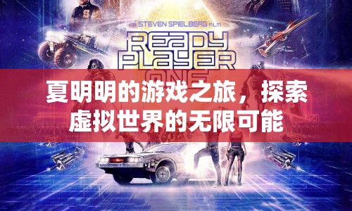 夏明明的游戲之旅，探索虛擬世界的無限可能