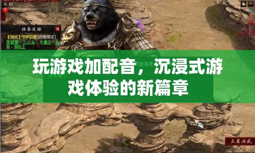游戲加配音，開(kāi)啟沉浸式體驗(yàn)新篇章