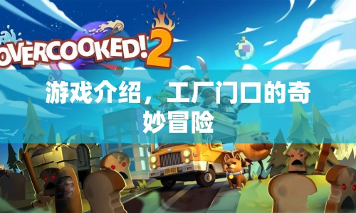 工廠門口的奇妙冒險游戲介紹  第1張