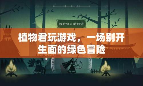 植物君的綠意盎然冒險(xiǎn)之旅  第1張