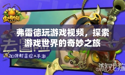 探索游戲世界的奇妙之旅，弗雷德的游戲之旅