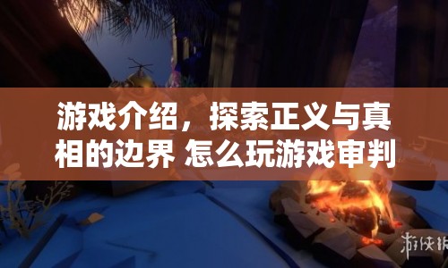 探索正義與真相的邊界，游戲?qū)徟型娣ń馕? 第1張