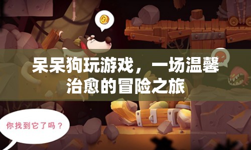 呆呆狗，一場溫馨治愈的冒險(xiǎn)之旅  第1張
