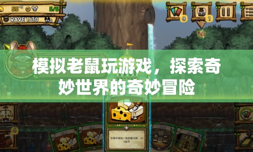 模擬老鼠，探索奇妙世界的奇妙冒險(xiǎn)