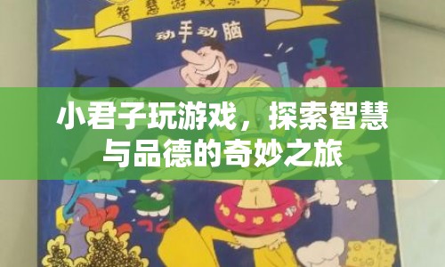 小君子探索智慧與品德的奇妙游戲之旅