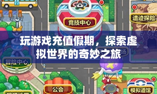 探索虛擬世界，假期游戲充值之旅