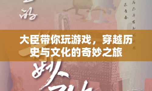 大臣帶你穿越，歷史與文化的奇妙冒險(xiǎn)之旅