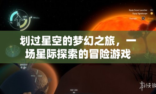 星際探索，夢(mèng)幻之旅的冒險(xiǎn)游戲