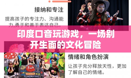 印度口音玩游戲，一場別開生面的文化冒險