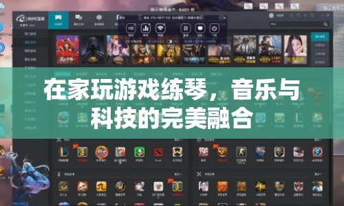 在家玩游戲練琴，音樂與科技的完美融合