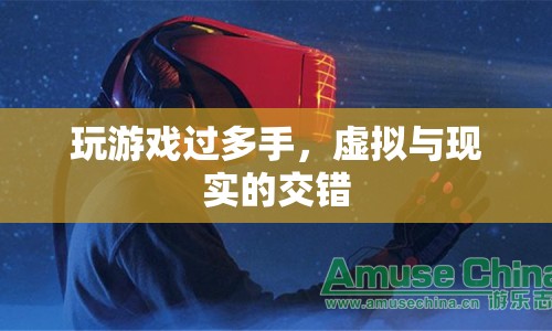 虛擬與現(xiàn)實的交錯，游戲過度引發(fā)的思考