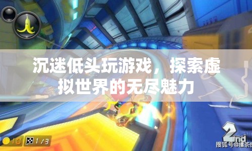 沉迷虛擬游戲，探索無(wú)盡魅力的世界