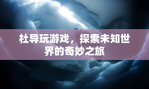 杜導探索未知世界的奇妙游戲之旅