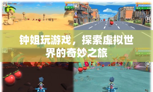 鐘姐的虛擬世界之旅，探索奇妙的游戲世界