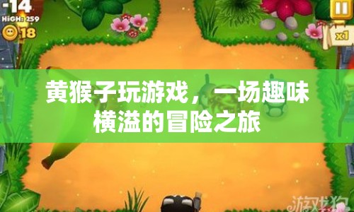 黃猴子游戲冒險之旅