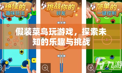 假裝菜鳥探索游戲未知的樂趣與挑戰(zhàn)