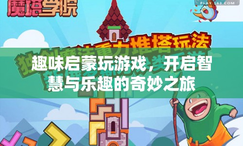 趣味啟蒙游戲，開啟智慧與樂趣的奇妙之旅  第1張