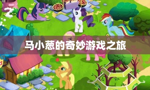 馬小蔥的奇妙冒險(xiǎn)，游戲之旅開啟