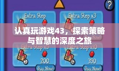探索策略與智慧的深度之旅，認(rèn)真玩游戲43