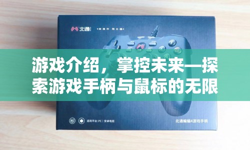 探索游戲手柄與鼠標(biāo)的無(wú)限可能，掌控未來(lái)游戲體驗(yàn)