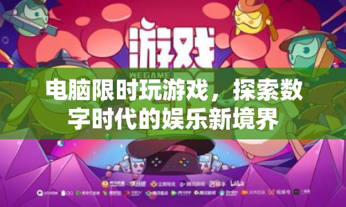 電腦限時(shí)玩游戲，數(shù)字時(shí)代娛樂新體驗(yàn)  第1張