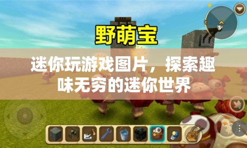 探索趣味無(wú)窮的迷你世界，迷你玩游戲圖片  第1張