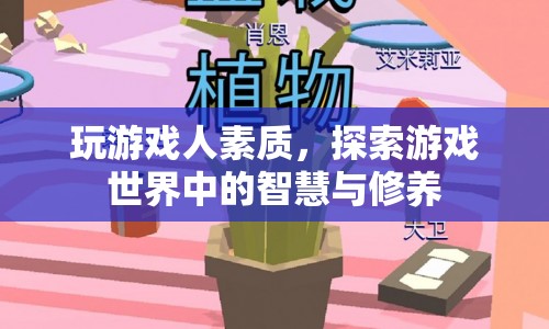 游戲世界中的智慧與修養(yǎng)，探索玩家素質(zhì)