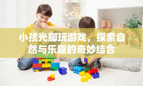 光腳探索自然，孩子與自然界的奇妙互動  第1張