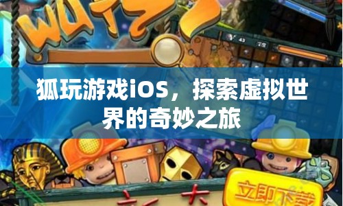 探索虛擬世界的奇妙之旅，狐玩游戲iOS