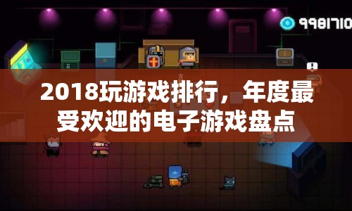 2018年度最受歡迎的電子游戲大盤點