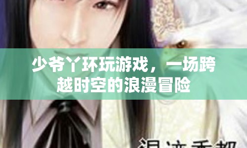 少爺丫環(huán)，跨越時(shí)空的浪漫冒險(xiǎn)之旅  第1張