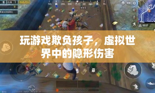 玩游戲欺負孩子，虛擬世界中的隱形傷害