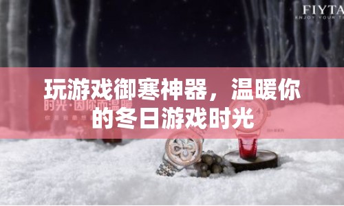 冬日游戲神器，溫暖你的游戲時光  第1張
