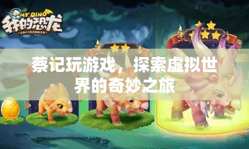 蔡記探索虛擬世界的奇妙之旅