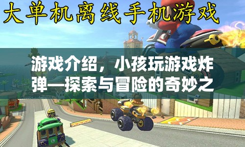 炸彈冒險(xiǎn)，小孩探索之旅的奇妙游戲