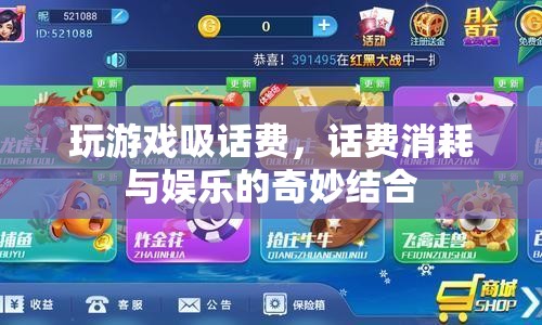 游戲吸話費(fèi)，娛樂(lè)與話費(fèi)消耗的奇妙碰撞