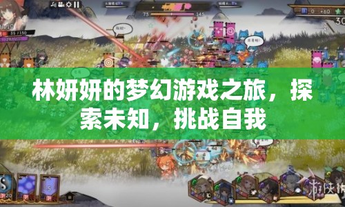 林妍妍的夢幻游戲之旅，探索未知，挑戰(zhàn)自我