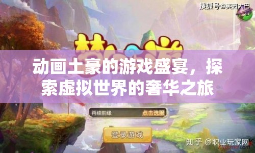 動畫土豪的虛擬奢華之旅  第1張