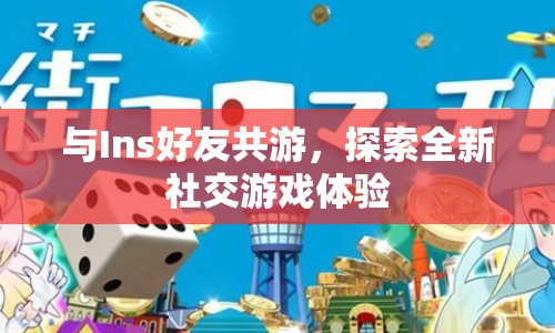 探索全新社交游戲體驗(yàn)，與Ins好友共游