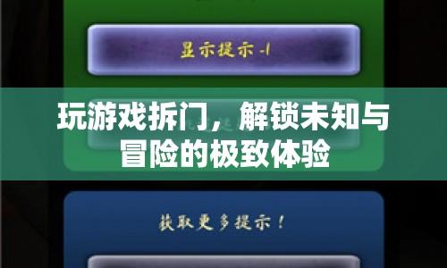 解鎖未知與冒險(xiǎn)的極致體驗(yàn)，玩游戲拆門(mén)