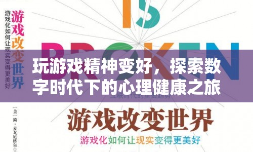 數(shù)字時(shí)代下的心理健康之旅，游戲如何改善精神狀態(tài)？