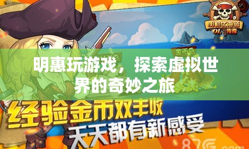 明惠的虛擬世界探索之旅