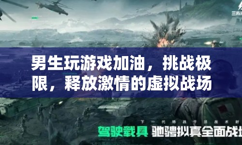 男生釋放激情的虛擬戰(zhàn)場，挑戰(zhàn)極限，游戲加油！